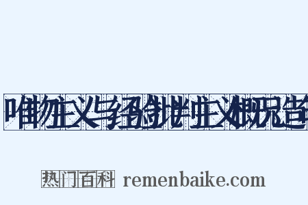 唯物主义与经验批判主义概况造句是什么意思的图片